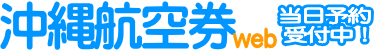 沖縄航空券ロゴ