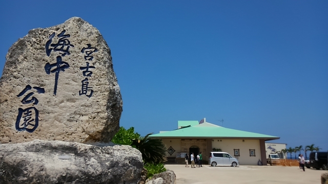 観光情報：宮古島海中公園